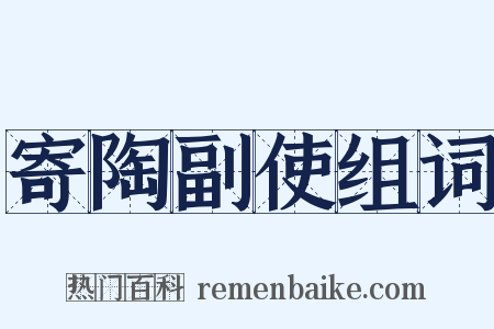 寄陶副使组词是什么意思的图片